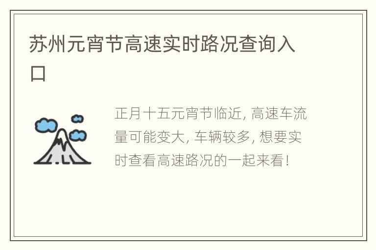 苏州元宵节高速实时路况查询入口