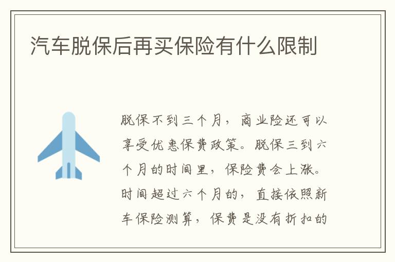 汽车脱保后再买保险有什么限制