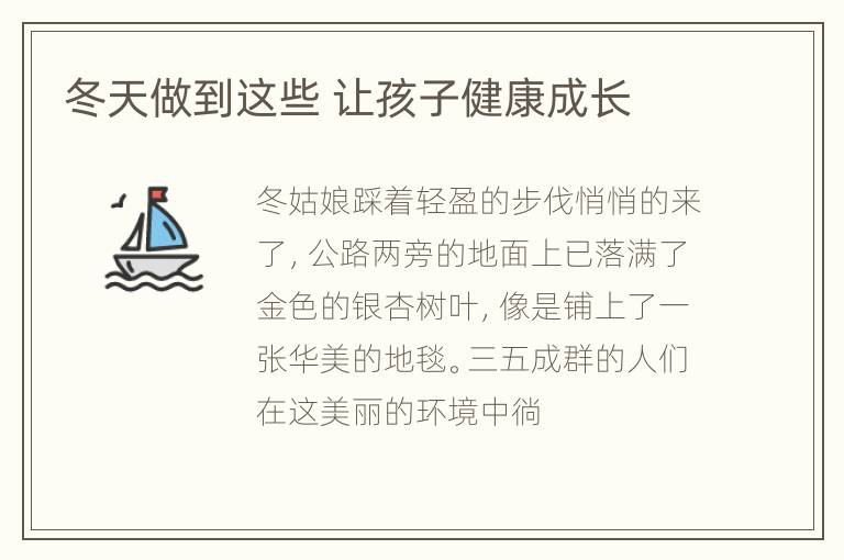 冬天做到这些 让孩子健康成长