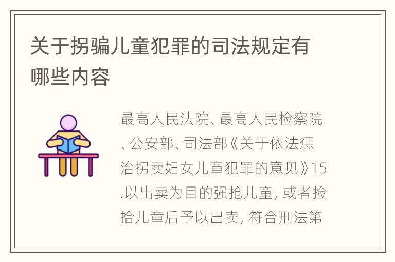 关于拐骗儿童犯罪的司法规定有哪些内容