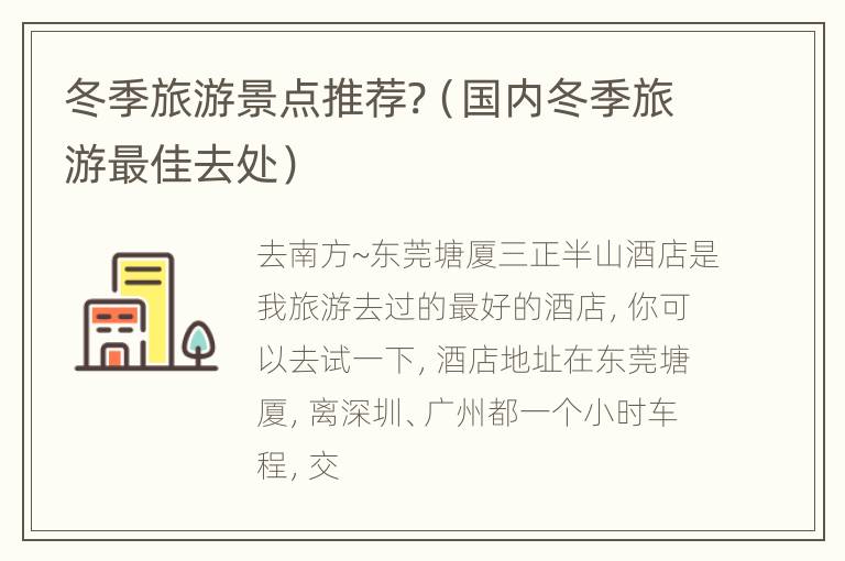 冬季旅游景点推荐?（国内冬季旅游最佳去处）