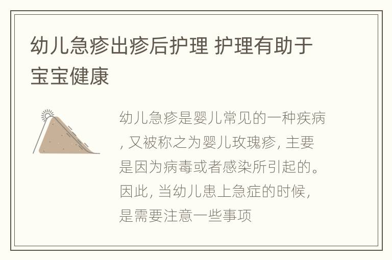 幼儿急疹出疹后护理 护理有助于宝宝健康