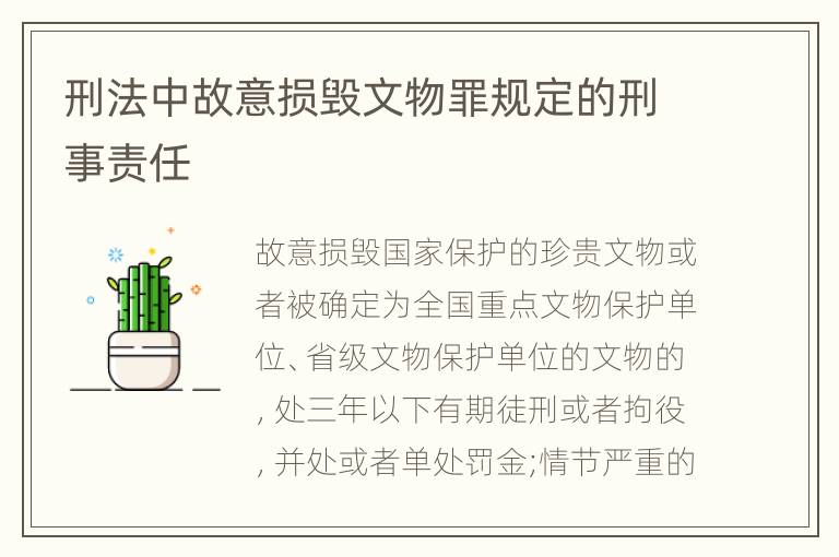 刑法中故意损毁文物罪规定的刑事责任