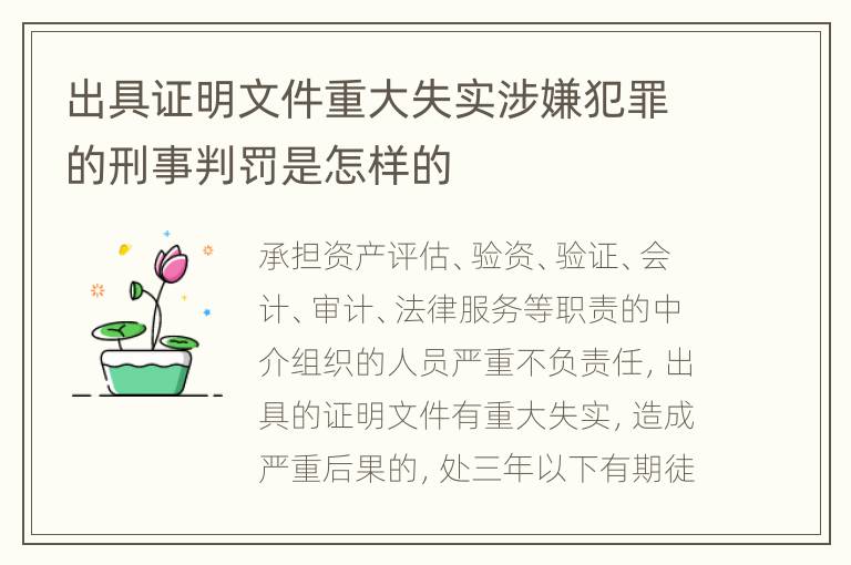 出具证明文件重大失实涉嫌犯罪的刑事判罚是怎样的
