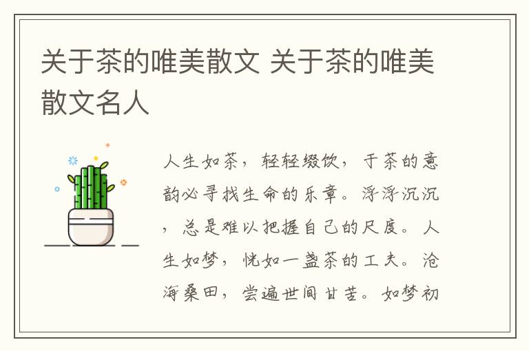 关于茶的唯美散文 关于茶的唯美散文名人