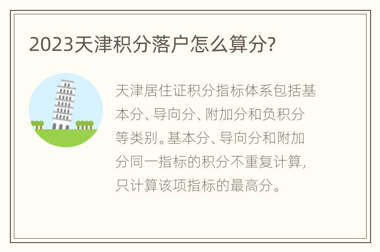 2023天津积分落户怎么算分？