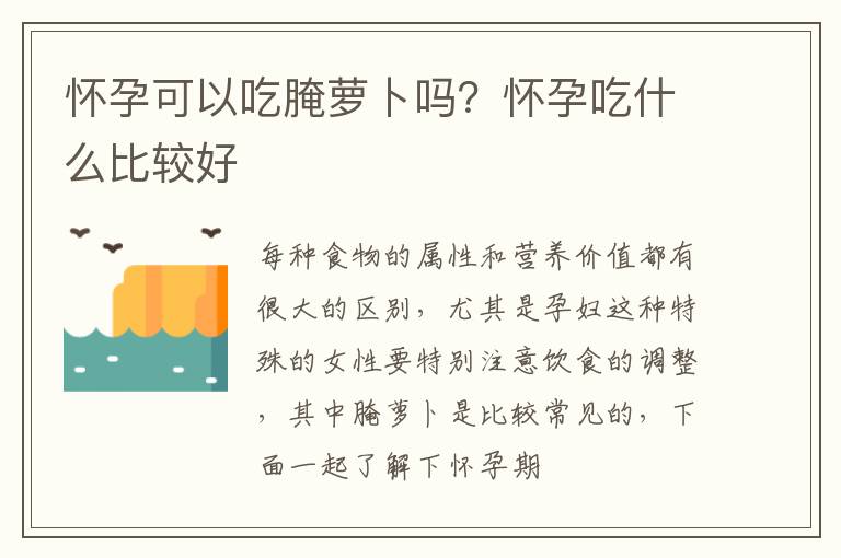 怀孕可以吃腌萝卜吗？怀孕吃什么比较好