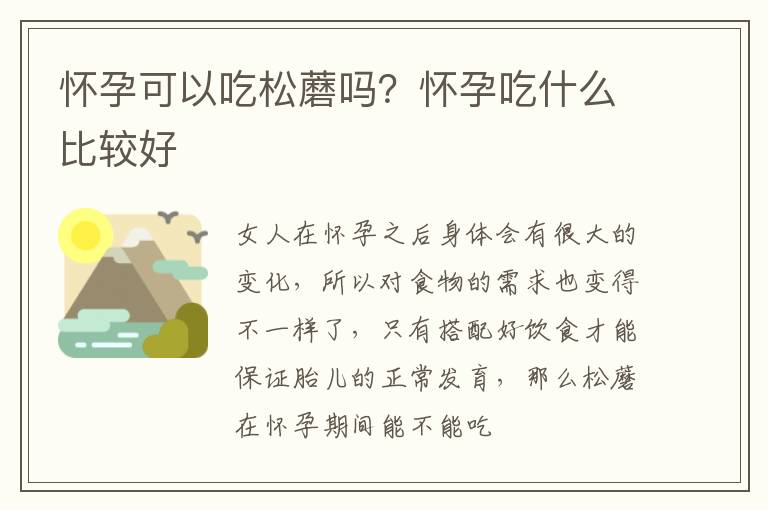 怀孕可以吃松蘑吗？怀孕吃什么比较好