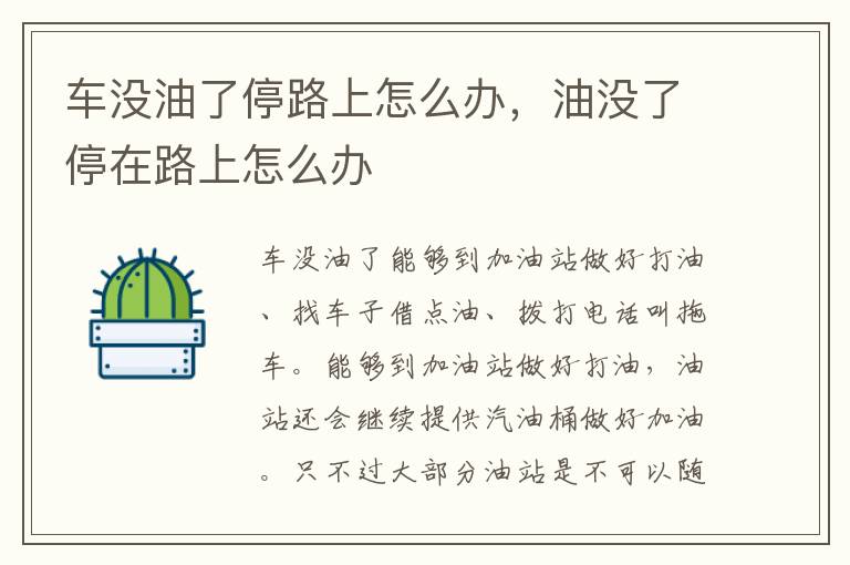 车没油了停路上怎么办，油没了停在路上怎么办