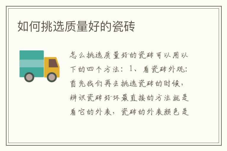 如何挑选质量好的瓷砖