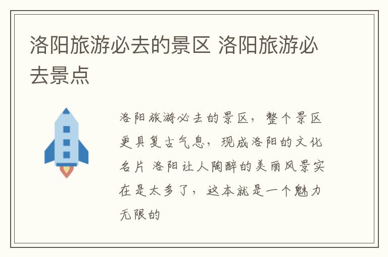 洛阳旅游必去的景区 洛阳旅游必去景点