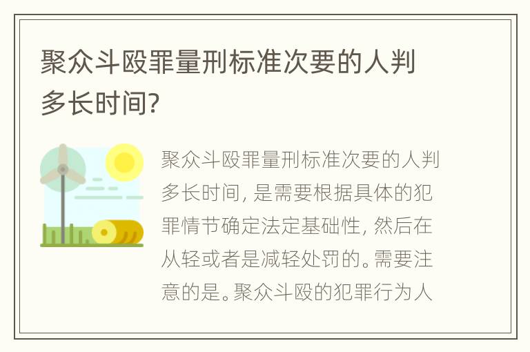 聚众斗殴罪量刑标准次要的人判多长时间？