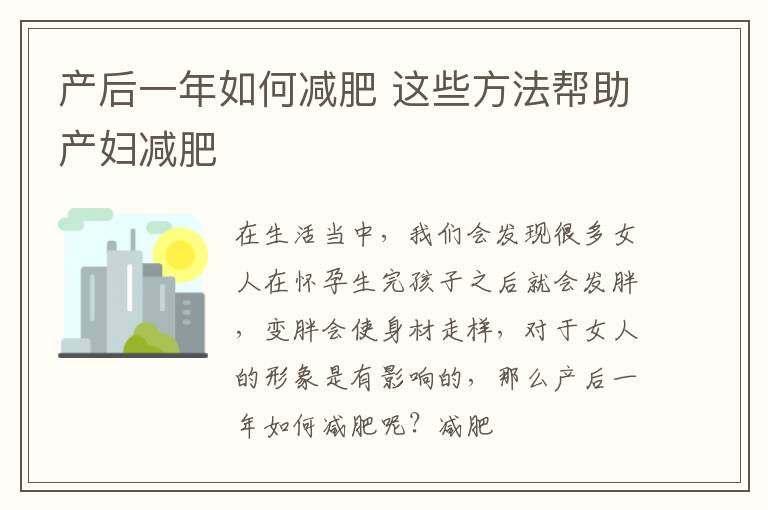 产后一年如何减肥 这些方法帮助产妇减肥