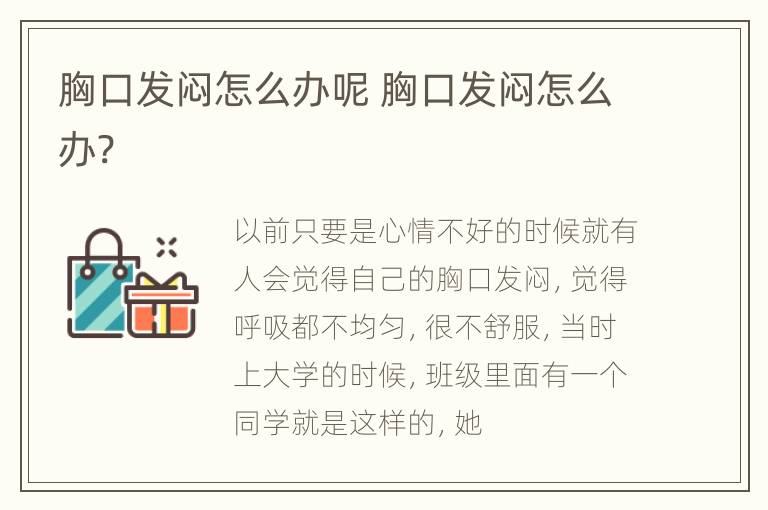 胸口发闷怎么办呢 胸口发闷怎么办?