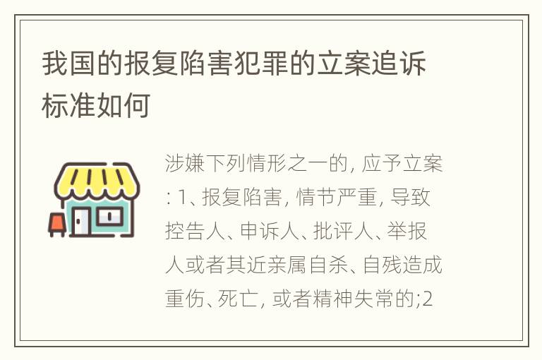 我国的报复陷害犯罪的立案追诉标准如何
