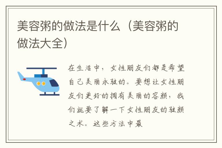 美容粥的做法是什么（美容粥的做法大全）