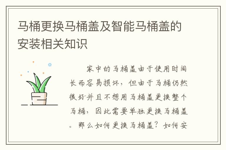 马桶更换马桶盖及智能马桶盖的安装相关知识