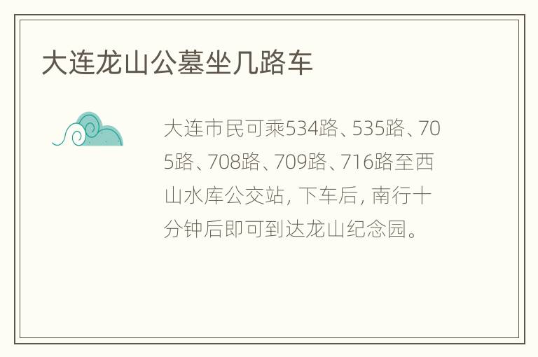 大连龙山公墓坐几路车