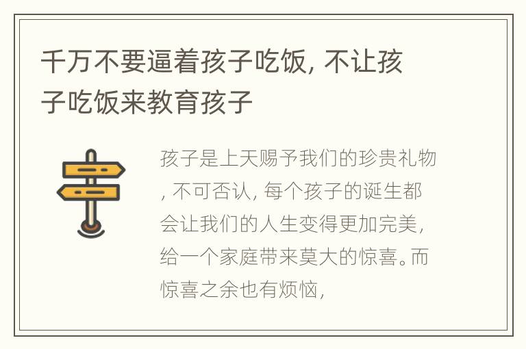 千万不要逼着孩子吃饭，不让孩子吃饭来教育孩子