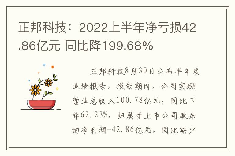 正邦科技：2022上半年净亏损42.86亿元 同比降199.68%