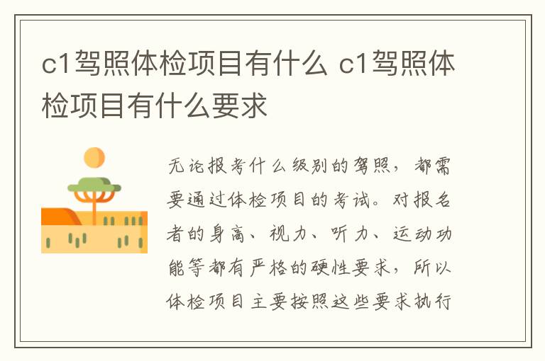 c1驾照体检项目有什么 c1驾照体检项目有什么要求
