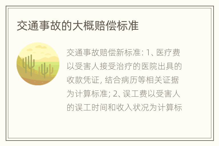 交通事故的大概赔偿标准