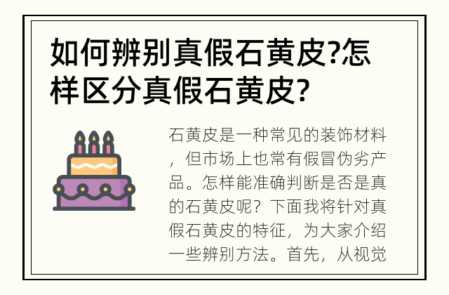如何辨别真假石黄皮? 怎样区分真假石黄皮?