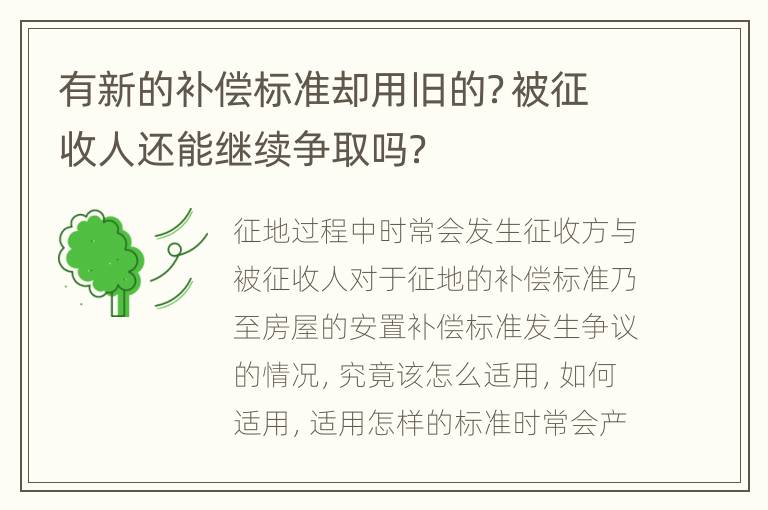 有新的补偿标准却用旧的？被征收人还能继续争取吗？