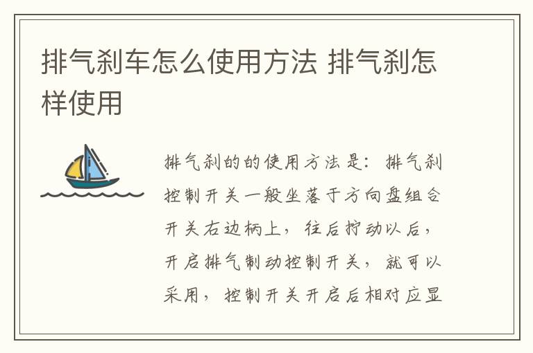 排气刹车怎么使用方法 排气刹怎样使用