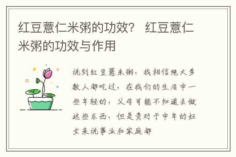 红豆薏仁米粥的功效？ 红豆薏仁米粥的功效与作用