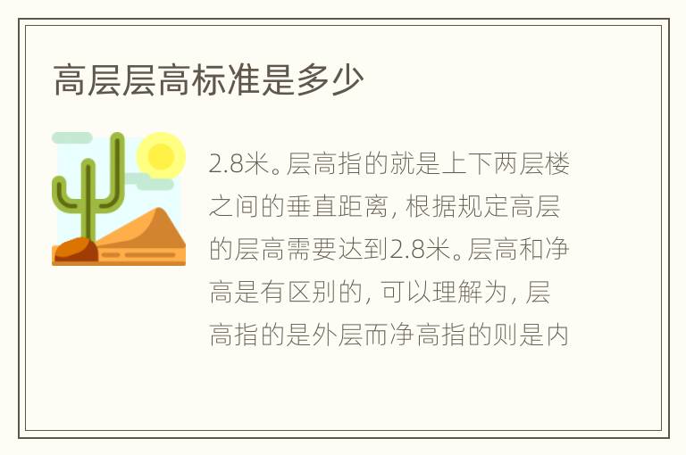 高层层高标准是多少