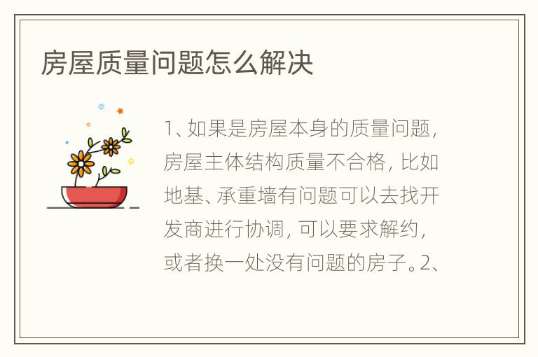 房屋质量问题怎么解决