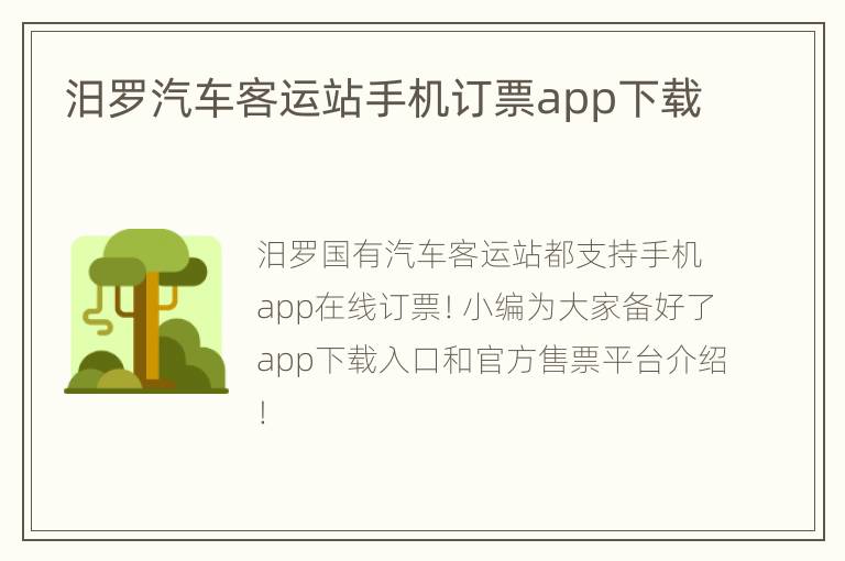 汨罗汽车客运站手机订票app下载