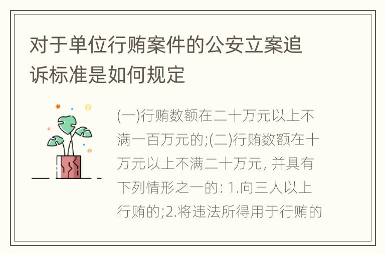 对于单位行贿案件的公安立案追诉标准是如何规定