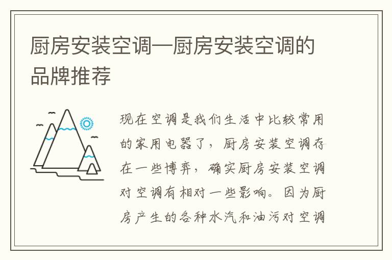 厨房安装空调—厨房安装空调的品牌推荐