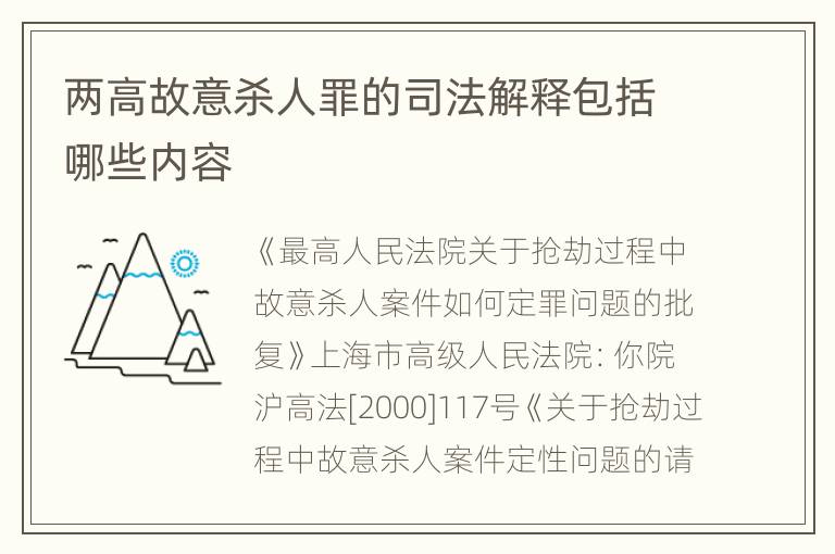 两高故意杀人罪的司法解释包括哪些内容