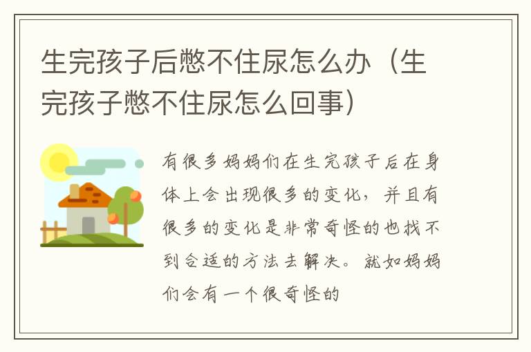 生完孩子后憋不住尿怎么办（生完孩子憋不住尿怎么回事）