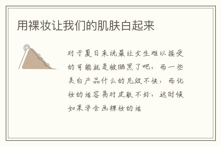 用裸妆让我们的肌肤白起来