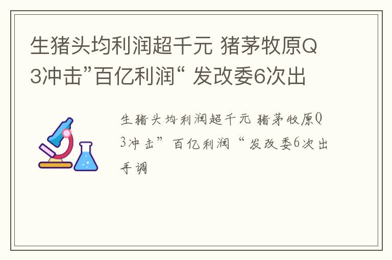 生猪头均利润超千元 猪茅牧原Q3冲击”百亿利润“ 发改委6次出手调