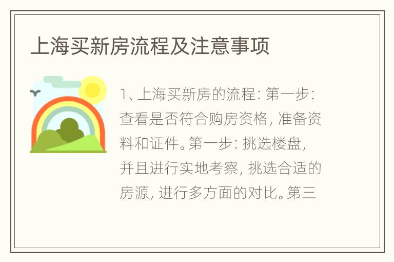 上海买新房流程及注意事项