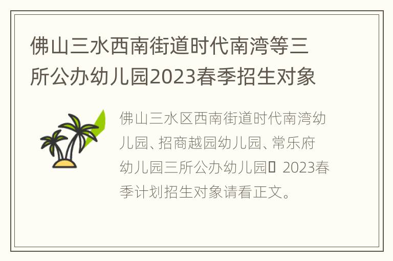 佛山三水西南街道时代南湾等三所公办幼儿园2023春季招生对象