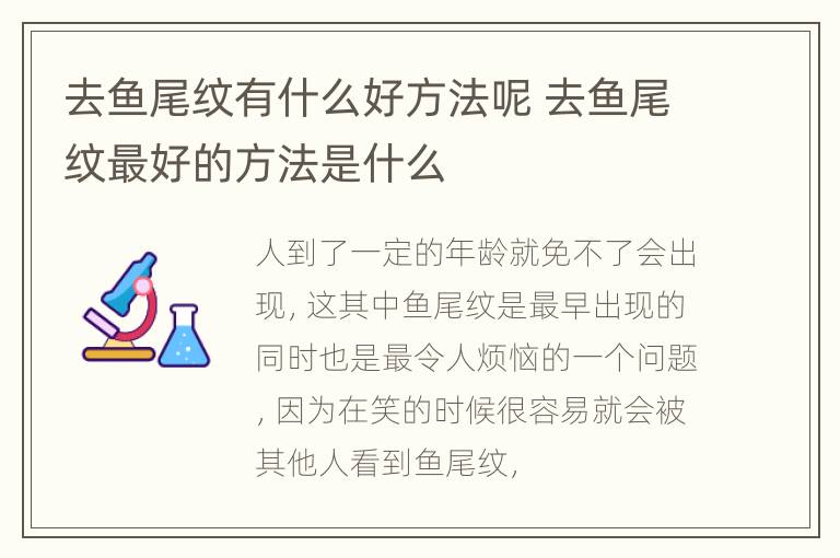 去鱼尾纹有什么好方法呢 去鱼尾纹最好的方法是什么