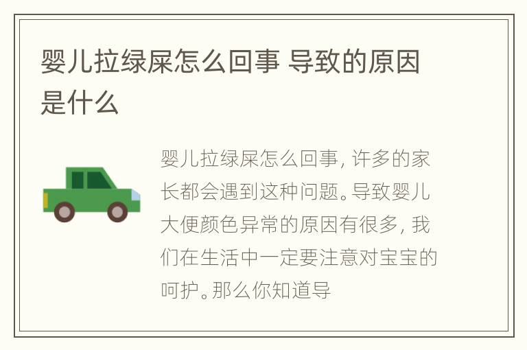 婴儿拉绿屎怎么回事 导致的原因是什么