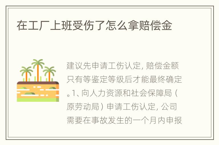 在工厂上班受伤了怎么拿赔偿金