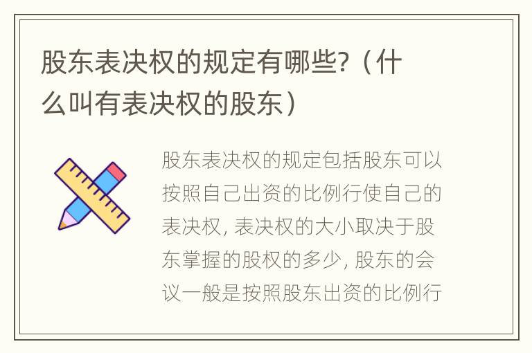 股东表决权的规定有哪些？（什么叫有表决权的股东）