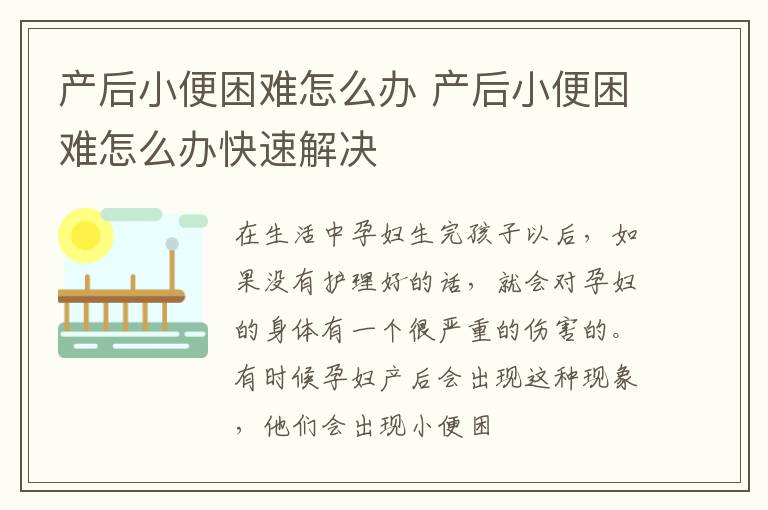 产后小便困难怎么办 产后小便困难怎么办快速解决