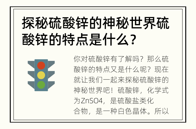 探秘硫酸锌的神秘世界 硫酸锌的特点是什么？
