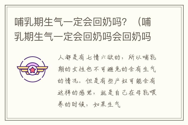 哺乳期生气一定会回奶吗？（哺乳期生气一定会回奶吗会回奶吗）