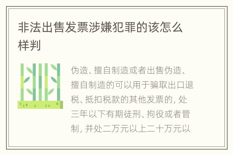 非法出售发票涉嫌犯罪的该怎么样判