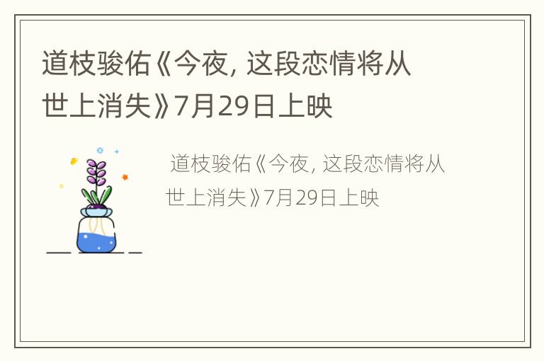 道枝骏佑《今夜，这段恋情将从世上消失》7月29日上映